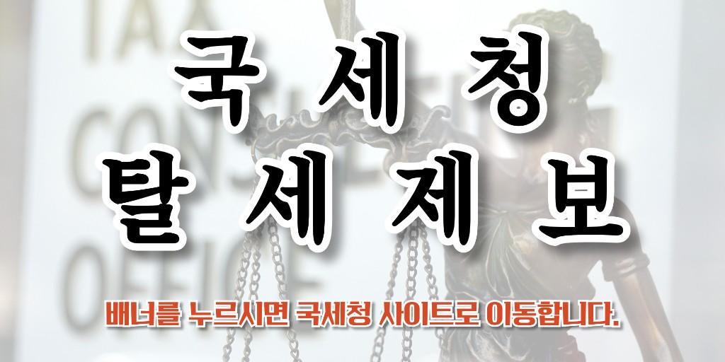 국세청 탈세제보 — 배너를 누르시면 국세청 사이트로 이동합니다.